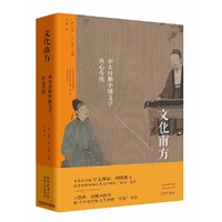 文化南方——中古时期中国文学核心传统