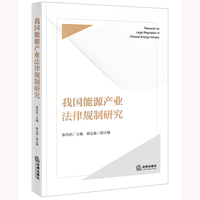 我国能源产业法律规制研究