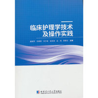 临床护理学技术及操作实践