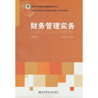 财务管理实务（第三版）