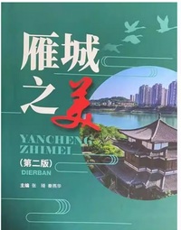 雁城之美 （第二版）