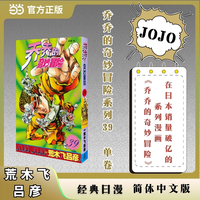 乔乔的奇妙冒险 39  父亲的眼泪之卷 JOJO的奇妙冒险系列 单本 荒木飞吕彦作品 经典日漫 当当自营