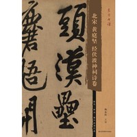 东方书谱-北宋黄庭坚经伏波神祠诗卷