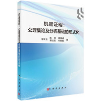 机器证明：公理集论及分析基础的形式化9787030832443郁文生科学出版社