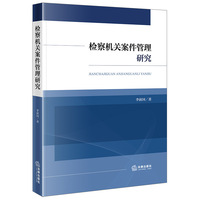 检察机关案件管理研究