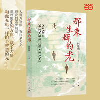 那束生辉的光 何建明纪实文学当当自营