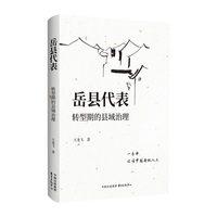 岳县代表：转型期的县域治理（一本书，读懂中国县级人大）