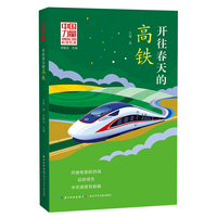 中国力量·讲给孩子的科技传奇（第二辑）开往春天的高铁