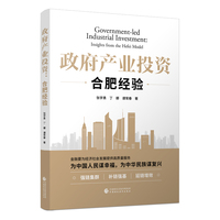 政府产业投资：合肥经验