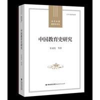 中国教育史研究（当代中国教育学术史）