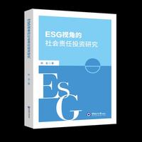ESG视角的社会责任投资研究