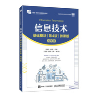信息技术（基础模块）（第4版）（微课版）