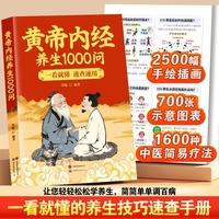 黄帝内经养生1000问  一看就懂营的健康调养四季养生中医基础理论一问一答丰富覆盖面广课堂内外知识集锦十二经脉揭秘养生经典医药名著