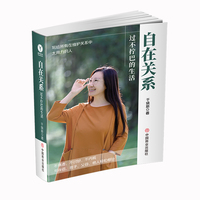 自在关系：过不拧巴的生活