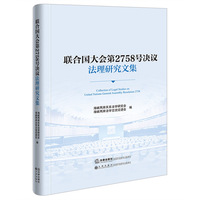 联合国大会第2758号决议法理研究文集