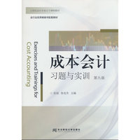 成本会计习题与实训（高职会计主干）（第九版）