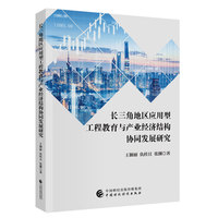 长三角地区应用型工程教育与产业经济结构协同发展研究