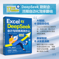 Excel+DeepSeek会计与财务高效办公