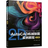 AutoCAD机械制图实例教程（2024版）   王博 樊新波     机械制图 应用实例