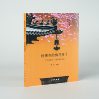 铁佛寺的梅花开了