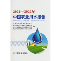 2021--2022年中国农业用水报告