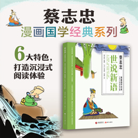 世说新语 蔡志忠漫画国学经典 中英文对照彩色版 传统文化