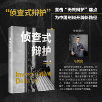 侦查式辩护（从轰动案件的深度幕后，到攻克“不可能”案件的步骤拆解——走进现场，找到一剑封喉的关键证据。击碎“无效辩护”困局，为中国刑辩开辟新路径。）