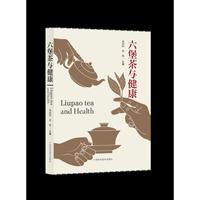 六堡茶与健康，本书汇聚茶学与医学专家，科学解读六堡茶养生机理，系统梳理健康价值，兼具专业性与实用性，是读懂六堡茶与养生的权威读本。