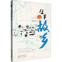 往事故乡