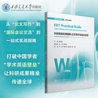 正版现货 科技英语实用指南：论文写作与会议交流  智慧科技英语系列  主编 曹志宏  西安交通大学出版社