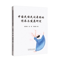 中国民族民间舞蹈的传承与发展研究