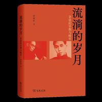 流淌的岁月——茅盾的早期与晚年