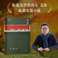 春歌 鲁迅文学奖得主 艾伟2026新长篇（当当自营图书）