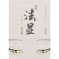 《跟着法显走丝路》“西天求法第一人”逾山越海，追寻法显求法踪迹，解锁一段寻觅佛国的传奇。重现历史图景的深度行走笔记。
