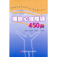 摆脱心理障碍450问