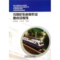 内燃机车检查作业要点及程序