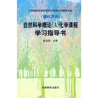 自然科学概论(A)课程学习指导书