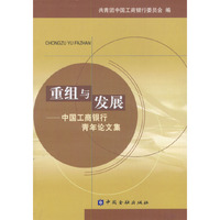 重组与发展(中国工商银行青年论文集)