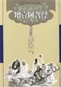 增壹阿含经