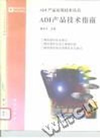 ADI产品技术指南