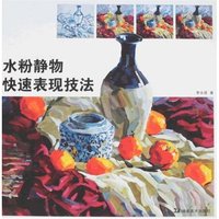 水粉静物快速表现技法