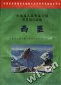全国成人高考复习指导及强化训练(西医)