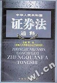 中华人民共和国证券法通释