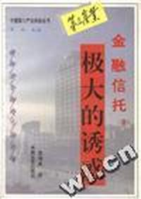 金融信托--极大的诱惑