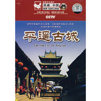 平遥古城(世界遗产之中国档案)(VCD)