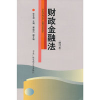 财政金融法