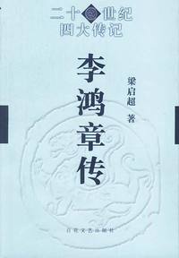 李鸿章传