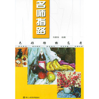 色彩静物高考——名师指路