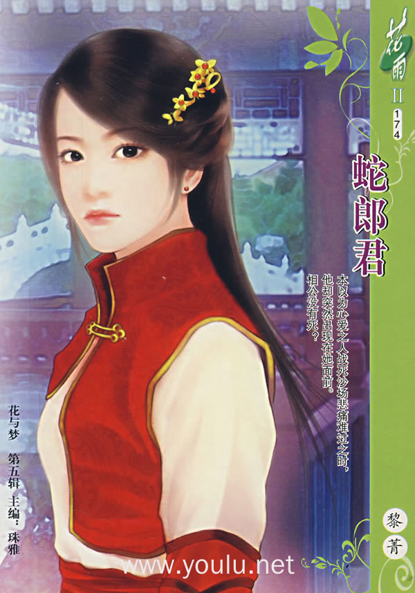 花雨ii174:蛇郎君