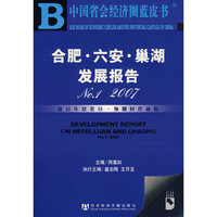 合肥·六安·巢湖发展报告（NO1 2007）（附光盘）